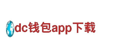 智能家电企业dc钱包app下载，让生活更智慧